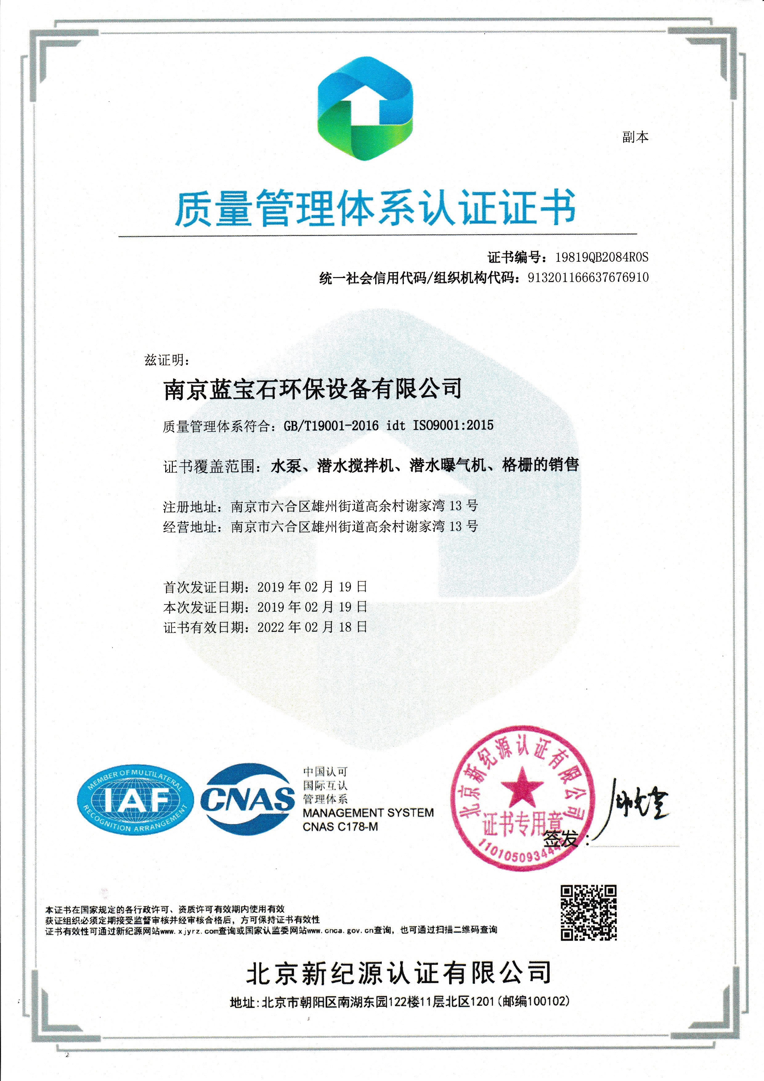 南京藍寶石環(huán)保設備有限公司通過(guò)ISO9001質(zhì)量體系認證