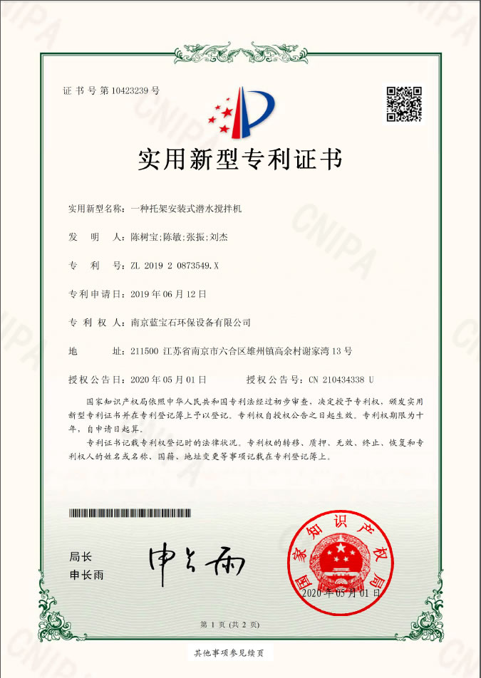 南京藍寶石環(huán)保設備有限公司專(zhuān)利：一種托架安裝式潛水攪拌機