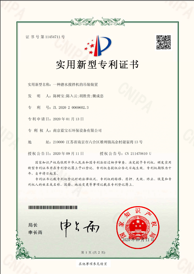 南京藍寶石環(huán)保設備有限公司專(zhuān)利：一種潛水攪拌機的吊裝裝置