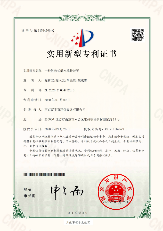 南京藍寶石環(huán)保設備有限公司專(zhuān)利：一種散熱式潛水攪拌裝置